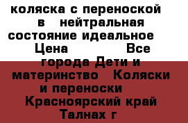 коляска с переноской 3 в 1 нейтральная состояние идеальное    › Цена ­ 10 000 - Все города Дети и материнство » Коляски и переноски   . Красноярский край,Талнах г.